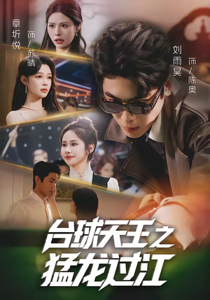 台球天王之猛龙过江（72集）红果短剧看全集