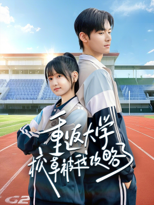 重返大学校草被我攻略了（70集）火爆短剧推荐