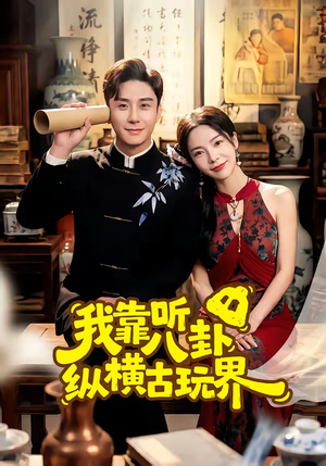 我靠听八卦纵横古玩界（57集）我真的爱了