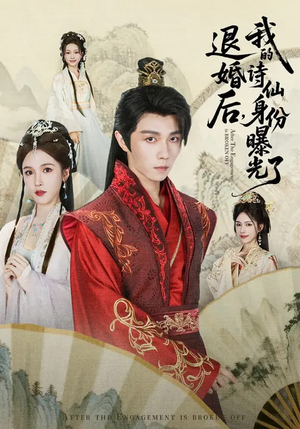 被退婚后，我的诗仙身份曝光了（76集）最火的短剧