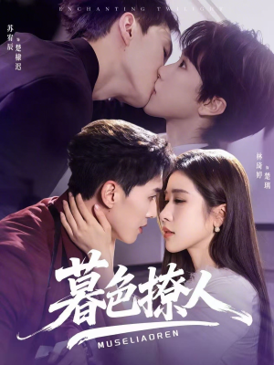 暮色撩人（60集）热门爆款短剧