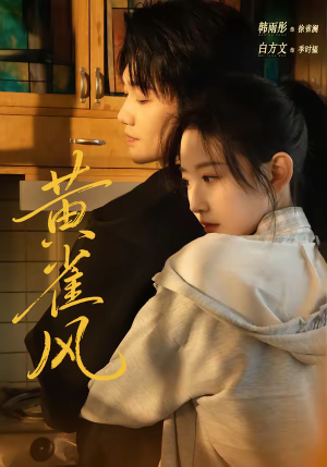 黄雀风(80集) 黄雀风(80集)精彩短剧合集