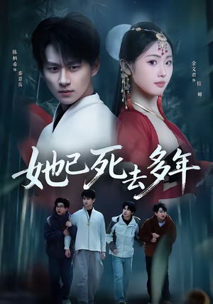 她已死去多年（57集）免费看短剧