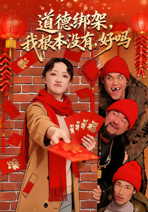 道德绑架我根本没有好吗（80集）短剧上热门