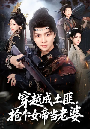 穿越成土匪,抢个女帝当老婆(99集) 穿越成土匪,抢个女帝当老婆(99集)战神短剧推荐