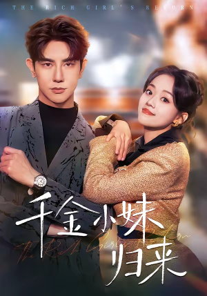 千金小妹归来（65集）全剧免费观看
