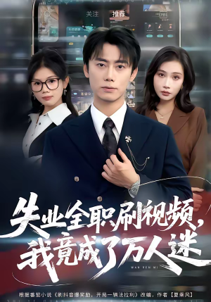 失业全职刷视频,我竟成了万人迷(72集) 失业全职刷视频,我竟成了万人迷(72集)独家资源免费看