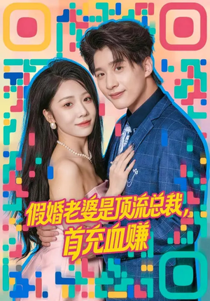 假婚老婆是顶流总裁，首充血赚（80集）精彩的网络短剧