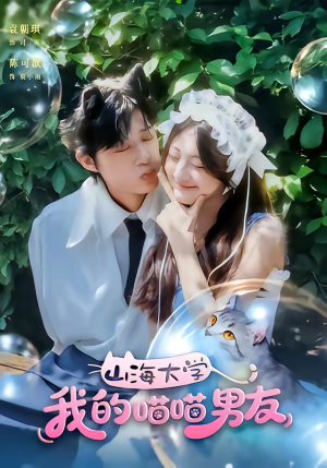 山海大学我的喵喵男友(60集) 山海大学我的喵喵男友(60集)最火爆短剧