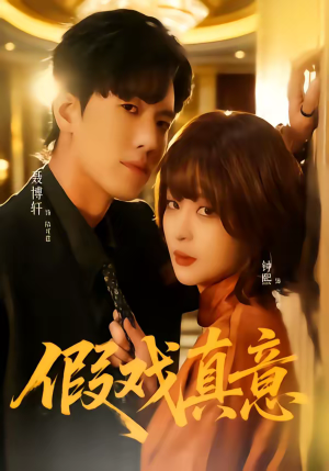 假戏真意(72集) 假戏真意(72集)免费版