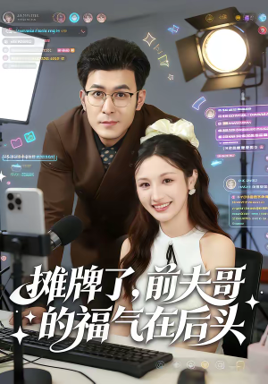 摊牌了,前夫哥的福气在后头(80集) 摊牌了,前夫哥的福气在后头(80集)短剧热门合集