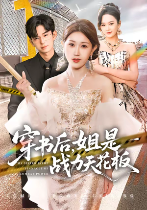 穿书后,姐是战力天花板(63集) 穿书后,姐是战力天花板(63集)贝贝短剧分享