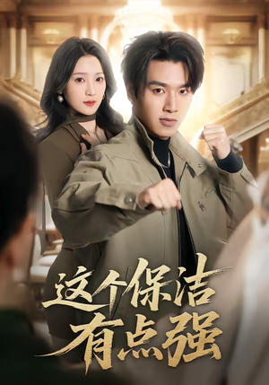 这个保洁有点强（60集）解说文案