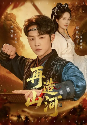 再造山河(101集) 再造山河(101集)真的好看吗