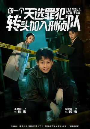 你一个天选罪犯，转头加入刑侦队（80集）最新热门短剧