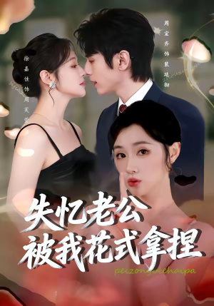 失忆老公被我花式拿捏(86集) 失忆老公被我花式拿捏(86集)好看的短剧分享