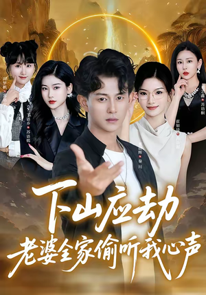 下山应劫老婆全家偷听我心声（60集）高分佳作免费看