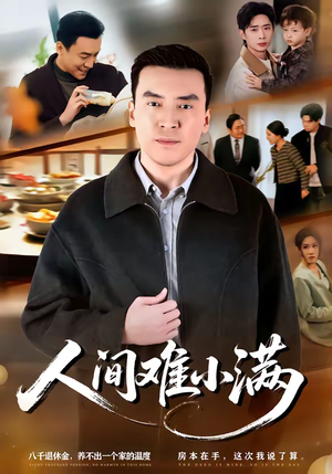 人间难小满(77集) 人间难小满(77集)一起追生活短剧