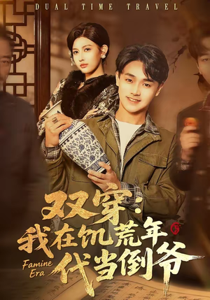 双穿：我在饥荒年代当倒爷（70集）古装短剧热播