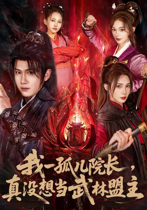 我一孤儿院长,真没想当武林盟主(79集) 我一孤儿院长,真没想当武林盟主(79集)追短剧太上头了