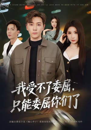 我受不了委屈，只能委屈你们了（54集）短剧爆款推荐