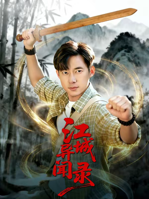 江城异文录(103集) 江城异文录(103集)怎么看全集