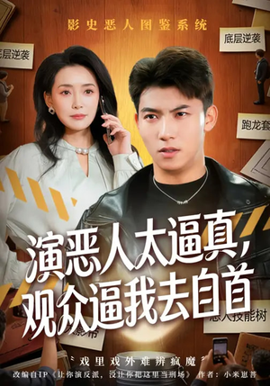 演恶人太逼真,观众逼我去自首(80集) 演恶人太逼真,观众逼我去自首(80集)短剧上头又好看