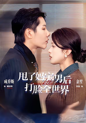 甩了妈宝男后打脸全世界（38集）看精彩短剧