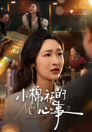 小棉袄的心事（70集）精彩连连免费看