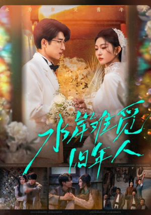 水岸难觅旧年人（68集）最热短剧抢先看