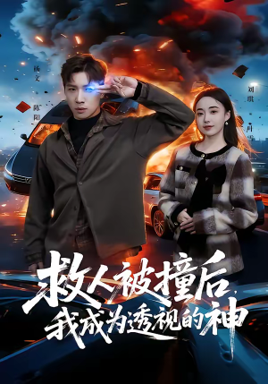 救人被撞后,我成为透视的神(66集) 救人被撞后,我成为透视的神(66集)真的太精彩了