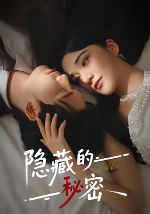 隐藏的秘密（80集）百度网盘资源