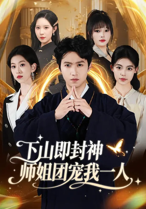 下山即封神师姐团宠我一人（88集）短剧看全集