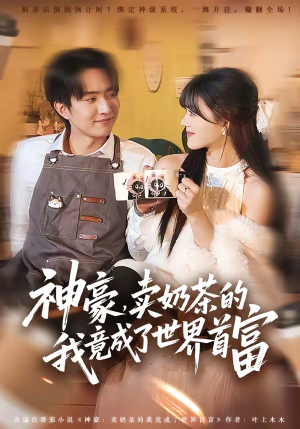 神豪，卖奶茶的我竟成了世界首富（70集）深深爱上这部剧