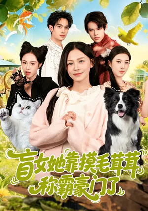 盲女她靠摸毛茸茸称霸豪门了(84集) 盲女她靠摸毛茸茸称霸豪门了(84集)一起追生活短剧