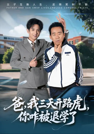 爸，我三天开路虎，你咋被退学了（80集）最新短剧抢先看