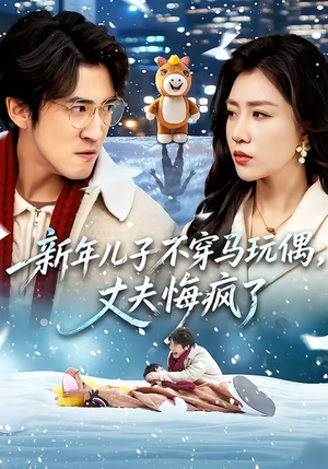 新年儿子不穿马玩偶，丈夫悔疯了（65集）原创精彩短剧