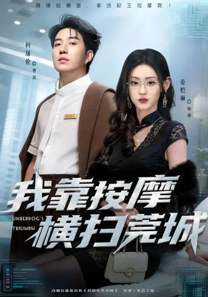 我靠按摩横扫莞城（76集）百度网盘资源