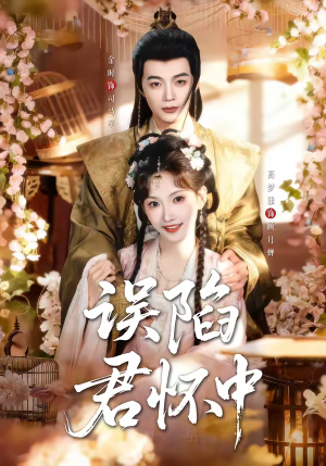 误陷君怀中(70集) 误陷君怀中(70集)短剧推荐来了