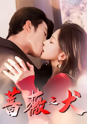 蔷薇之犬(60集) 蔷薇之犬(60集)热门短剧推荐