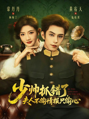 少帅抓错了，夫人不偷情报只偷心（66集）古装热门短剧