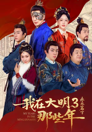 我在大明那些年3:永乐篇下(51集) 我在大明那些年3:永乐篇下(51集)独家短剧免费看