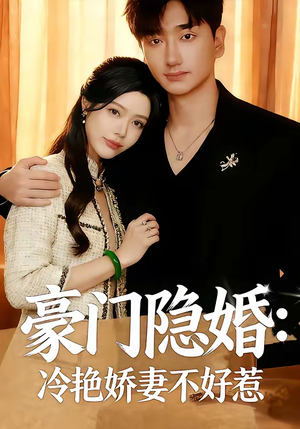 豪门隐婚:冷艳娇妻不好惹(38集) 豪门隐婚:冷艳娇妻不好惹(38集)去哪里看