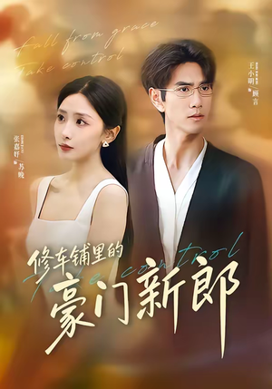 修车铺里的豪门新郎(34集) 修车铺里的豪门新郎(34集)精彩短剧下载