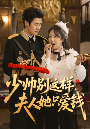 少帅别这样,夫人她只爱钱(100集) 少帅别这样,夫人她只爱钱(100集)短剧更新抢先看