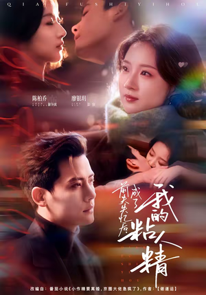 前夫失忆后，成了我的粘人精（80集）免费看全集