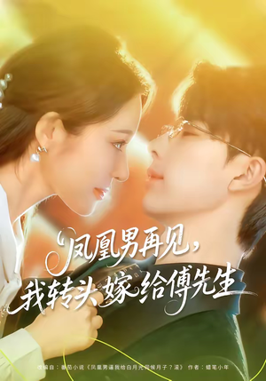 凤凰男再见,我转头嫁给傅先生(78集) 凤凰男再见,我转头嫁给傅先生(78集)超好看古装短剧