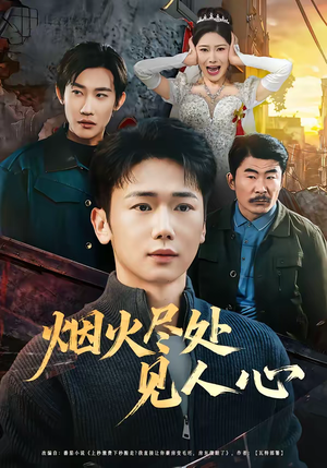 烟火尽处见人心（70集）在哪看是免费的