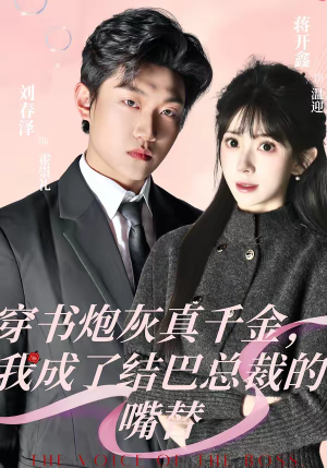 穿书炮灰真千金,我成了结巴总裁的嘴替(80集) 穿书炮灰真千金,我成了结巴总裁的嘴替(80集)免费热门短剧