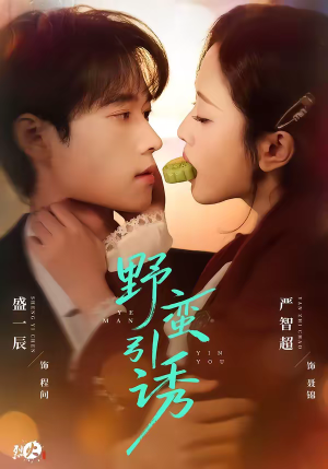 野蛮引诱（80集）在哪个平台能看